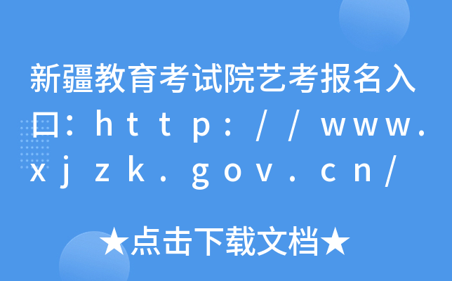 新疆教育考试院艺考报名入口：http://www.xjzk.gov.cn/