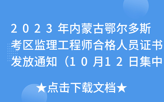 2023年内蒙古鄂尔多斯考区监理工程师合格人员证书发放通知（10月12日集中领取截止）