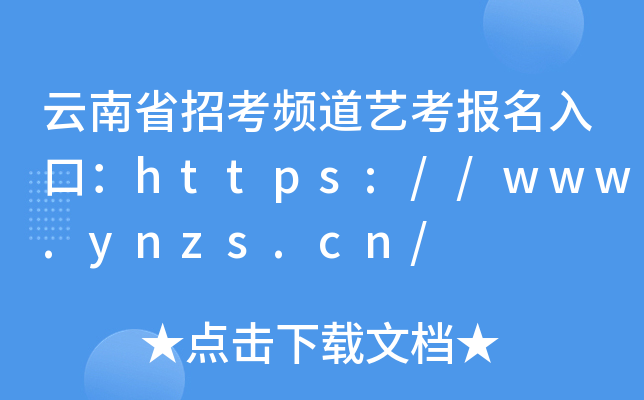 云南省招考频道艺考报名入口：https://www.ynzs.cn/