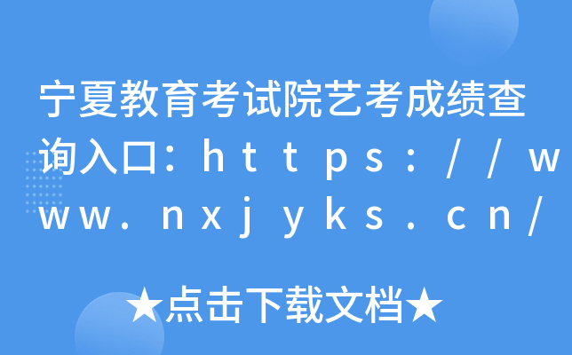 宁夏教育考试院艺考成绩查询入口：https://www.nxjyks.cn/