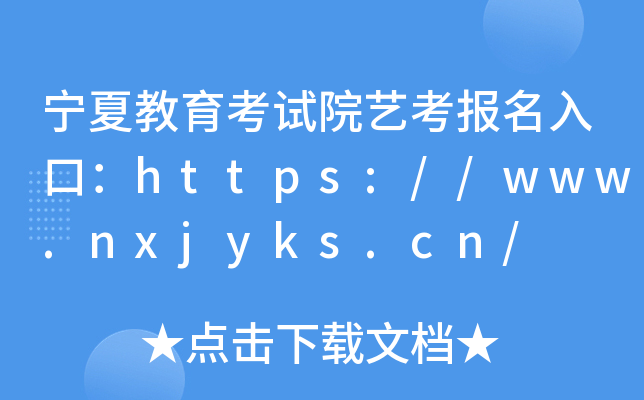 宁夏教育考试院艺考报名入口：https://www.nxjyks.cn/