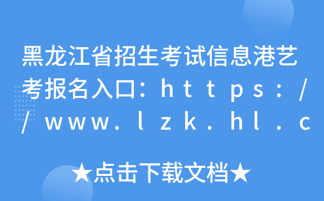 黑龙江省招生考试信息港艺考报名入口：https://www.lzk.hl.cn/