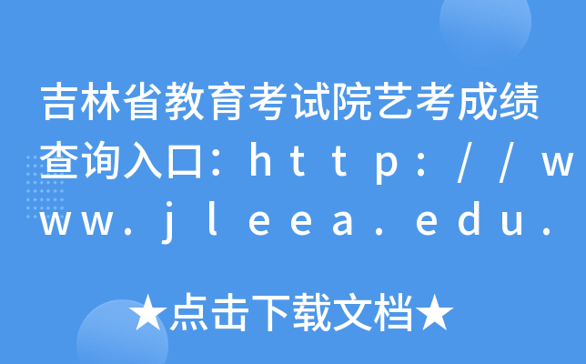 吉林省教育考试院艺考成绩查询入口：http://www.jleea.edu.cn/