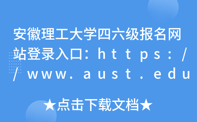 安徽理工大学四六级报名网站登录入口：https://www.aust.edu.cn/