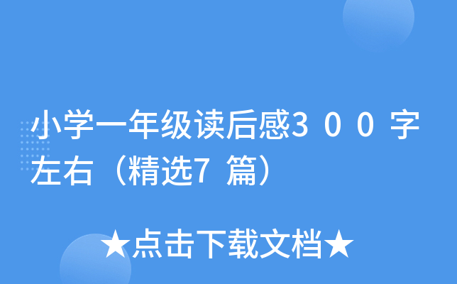 小开云kaiyun(中国)一年级读后感300字左右（精选7篇）