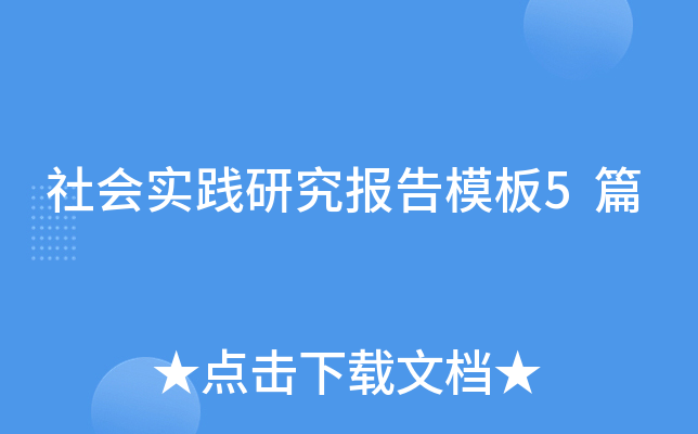 社会实践研究报告模板5篇