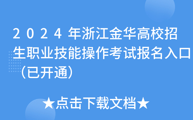 2024年浙江金华高校招生职业技能操作考试报名入口（已开通）