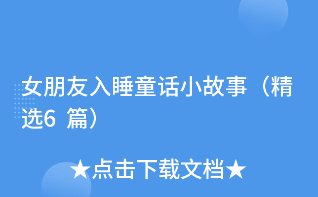 女朋友入睡童话小故事（精选6篇）