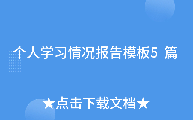 个人开云kaiyun(中国)习情况报告模板5篇