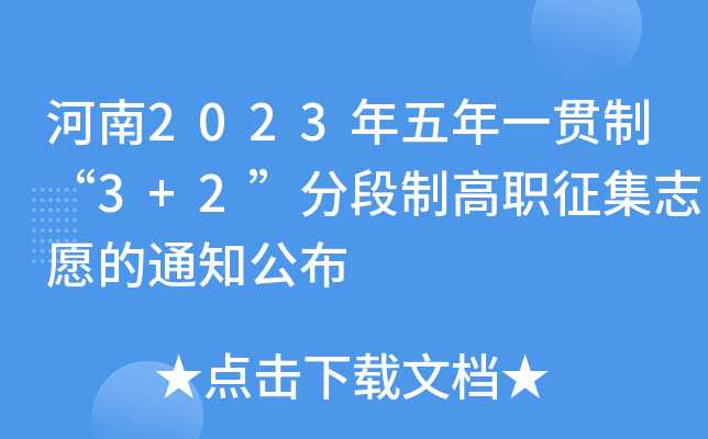 2023һ؞ơ3+2ֶƸ־Ը֪ͨ