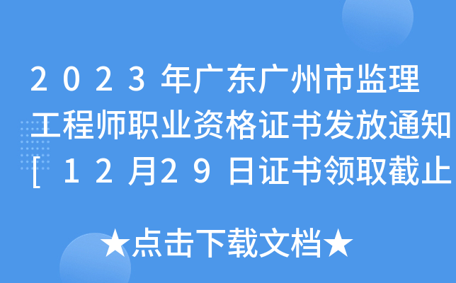 2023年广东广州市监理工程师职业资格证书发放通知[12月29日证书领取截止]