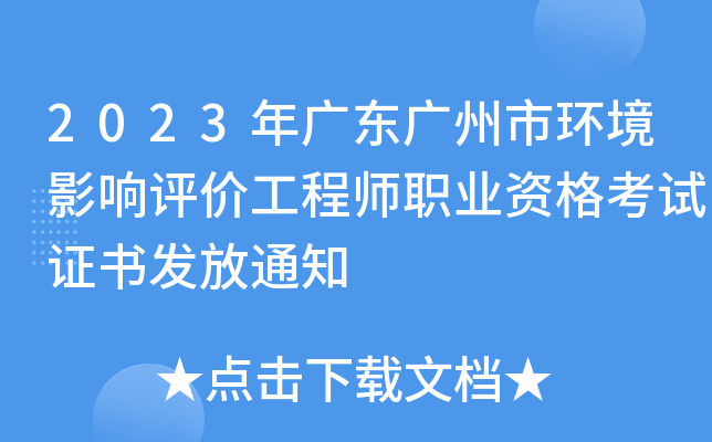 2023年广东广州市环境影响评价工程师职业资格考试证书发放通知