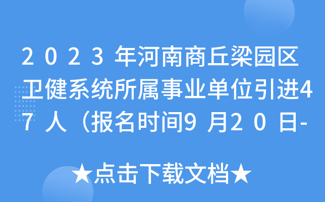 2023年河南商丘梁园区卫健系统所属事业单位引进47人（报名时间9月20日-22日）