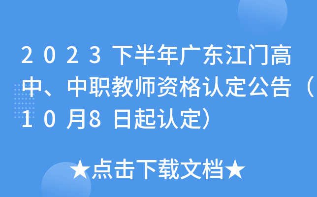 2023下半年广东江门高中、中职教师资格认定公告（10月8日起认定）