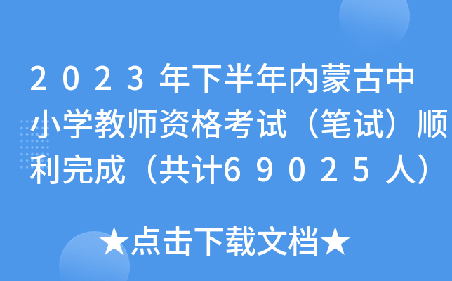 2023年下半年内蒙古中小开云kaiyun(中国)教师资格考试（笔试）顺利完成（共计69025人）