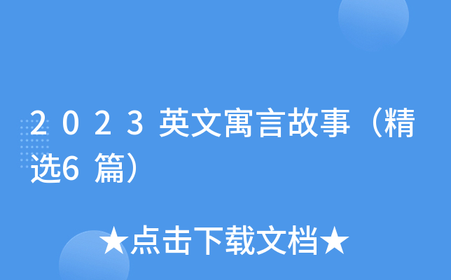 2023英文寓言故事（精选6篇）