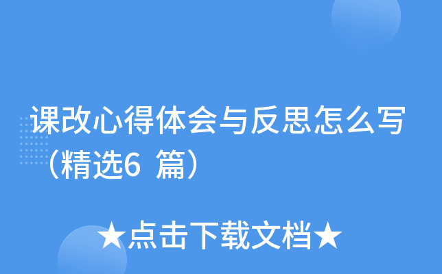 课改心得体会与反思怎么写（精选6篇）