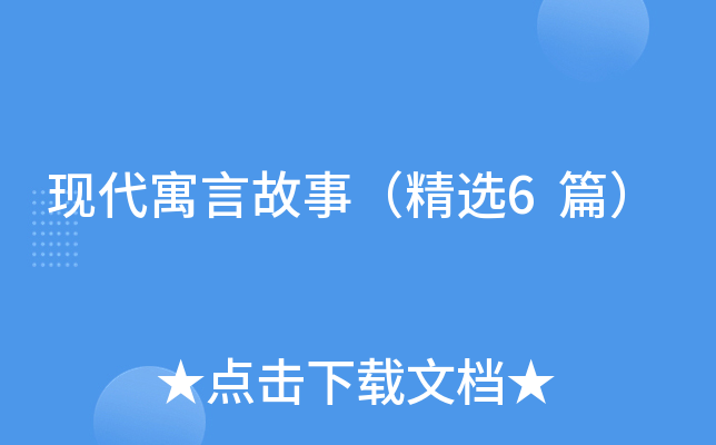 现代寓言故事（精选6篇）