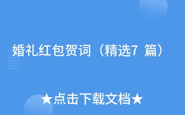 婚礼红包贺词（精选7篇）