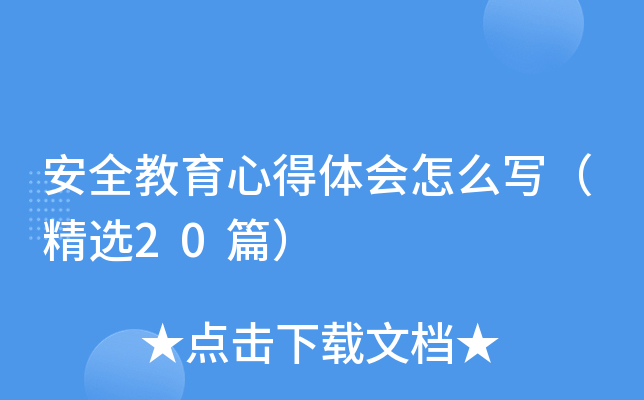 安全教育心得体会怎么写（精选20篇）