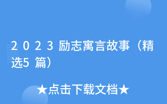 2023励志寓言故事（精选5篇）