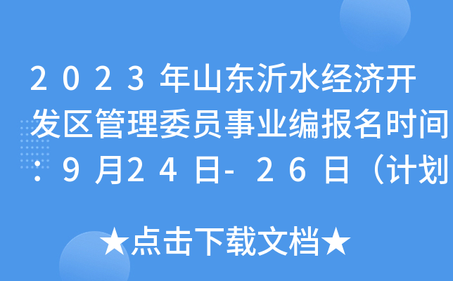 2023年山东沂水经济开发区管理委员事业编报名时间：9月24日-26日（计划8人）