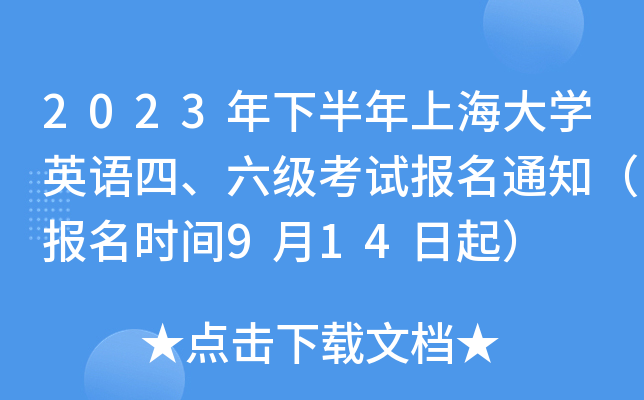 2023年下半年上海大开云kaiyun(中国)英语四、六级考试报名通知（报名时间9月14日起）