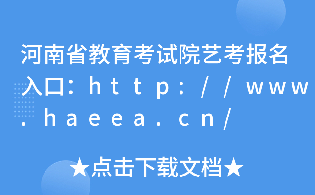 河南省教育考试院艺考报名入口：http://www.haeea.cn/