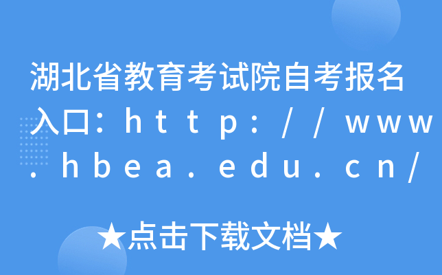 湖北省教育考试院自考报名入口：http://www.hbea.edu.cn/