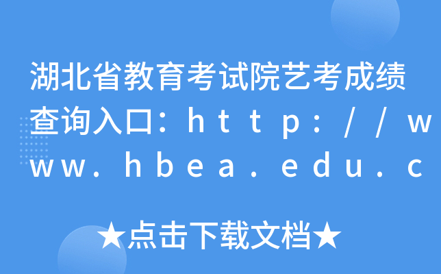 湖北省教育考试院艺考成绩查询入口：http://www.hbea.edu.cn/