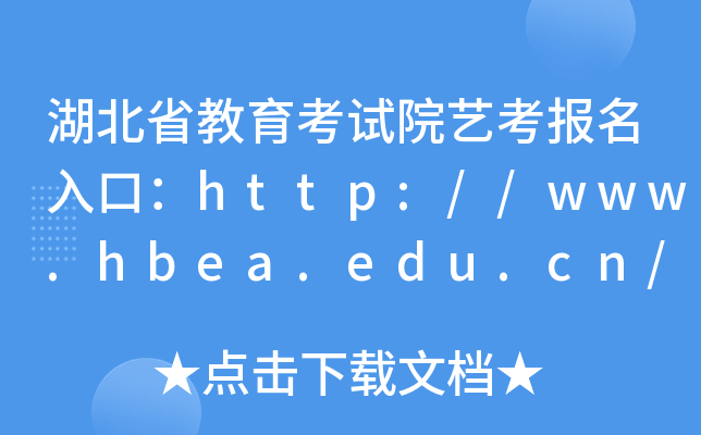 湖北省教育考试院艺考报名入口：http://www.hbea.edu.cn/