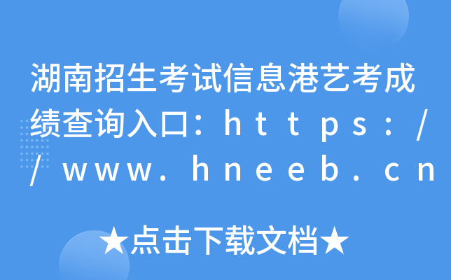 湖南招生考试信息港艺考成绩查询入口：https://www.hneeb.cn/
