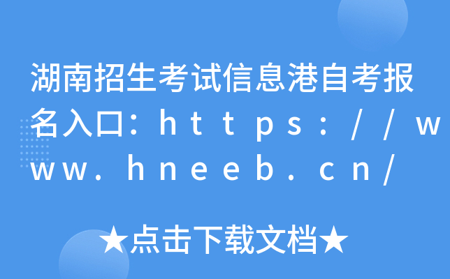 湖南招生考试信息港自考报名入口：https://www.hneeb.cn/