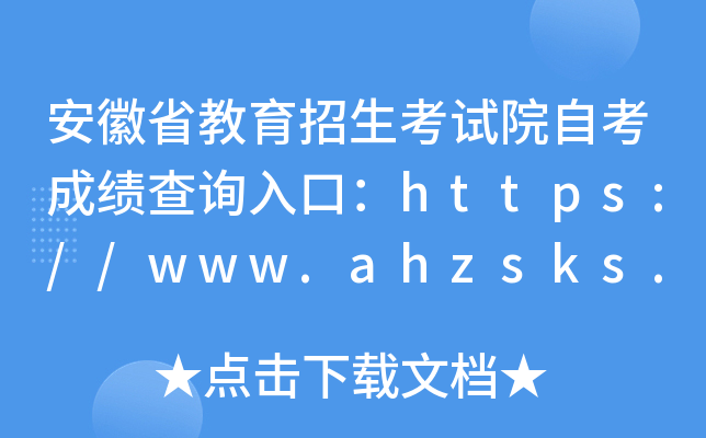 安徽省教育招生考试院自考成绩查询入口：https://www.ahzsks.cn/