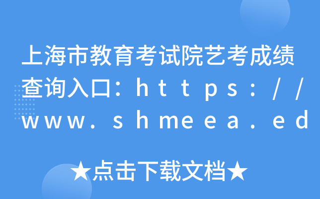 上海市教育考试院艺考成绩查询入口：https://www.shmeea.edu.cn/