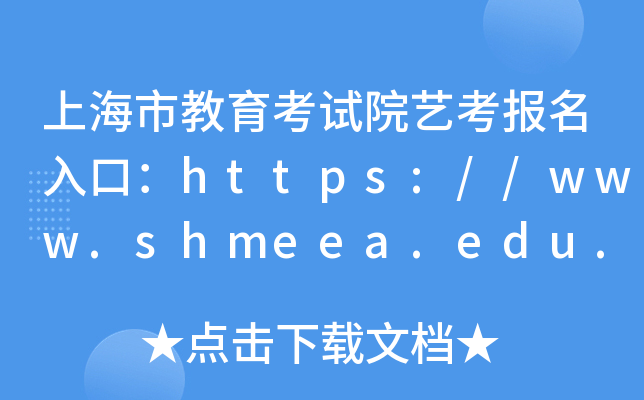 上海市教育考试院艺考报名入口：https://www.shmeea.edu.cn/