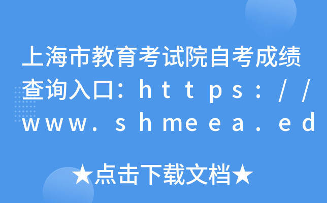 上海市教育考试院自考成绩查询入口：https://www.shmeea.edu.cn/