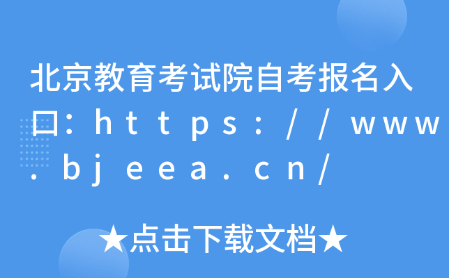 北京教育考试院自考报名入口：https://www.bjeea.cn/