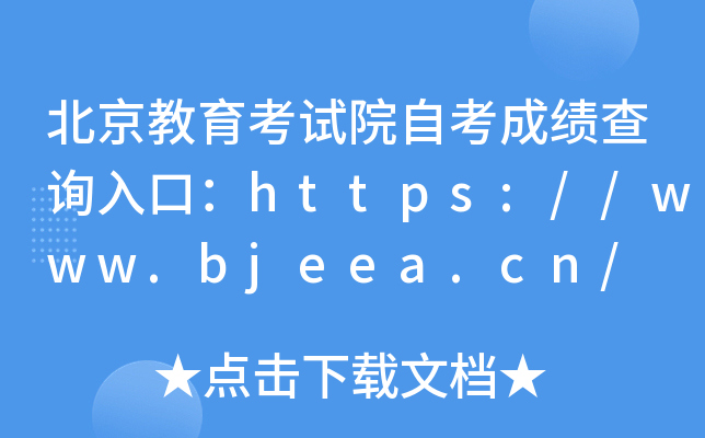 北京教育考试院自考成绩查询入口：https://www.bjeea.cn/