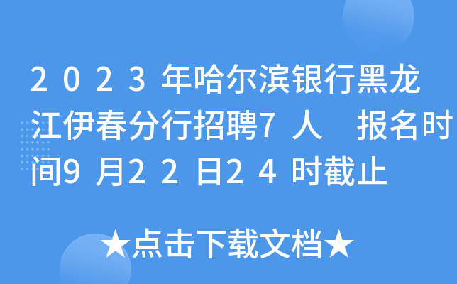 2023年哈尔滨银行黑龙江伊春分行招聘7人 报名时间9月22日24时截止