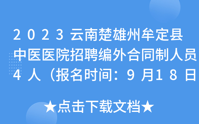 2023云南楚雄州牟定县中医医院招聘编外合同制人员4人（报名时间：9月18日-24日）