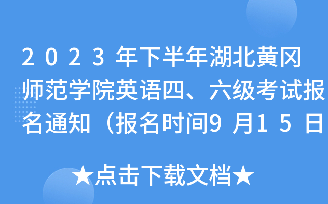 2023年下半年湖北黄冈师范学院英语四、六级考试报名通知（报名时间9月15日起）