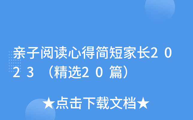 亲子阅读心得简短家长2023（精选20篇）