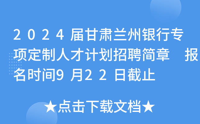 2024届甘肃兰州银行专项定制人才计划招聘简章 报名时间9月22日截止