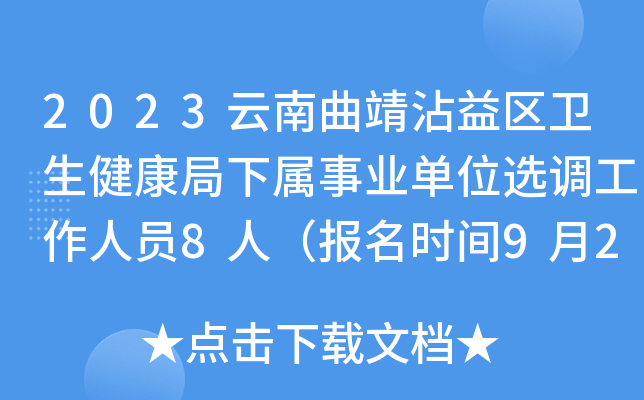2023云南曲靖沾益区卫生健康局下属事业单位选调工作人员8人（报名时间9月25日-27日）