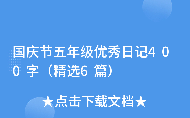 国庆节五年级优秀日记400字（精选6篇）