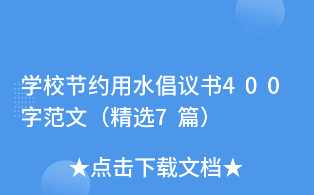 开云kaiyun(中国)校节约用水倡议书400字范文（精选7篇）