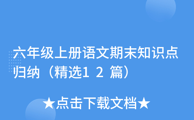 六年级上册语文期末知识点归纳（精选12篇）