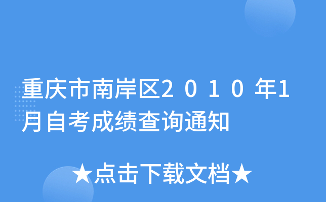 �������ϰ���2010��1���Կ��ɼ���ѯ֪ͨ