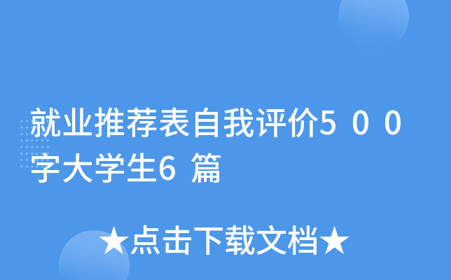 就业推荐表自我评价500字大学生6篇